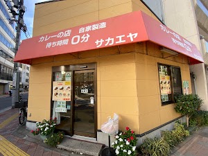 カレーの店 サカエヤ