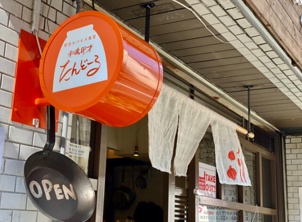 初台スパイス食堂　和魂印才たんどーる｜インドカレー｜初台駅(新宿区)