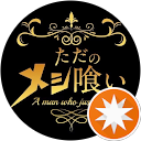 ただのメシ喰い profile picture