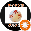 チイヤンのグルメラボ profile picture