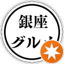 銀座グルメ profile picture