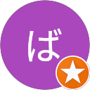 がんばったばった profile picture