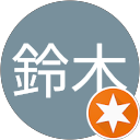 鈴木恒一郎 profile picture