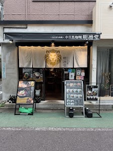 中目黒カレー 明凛堂 place picture