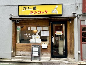 カリー屋 ジンコック place picture