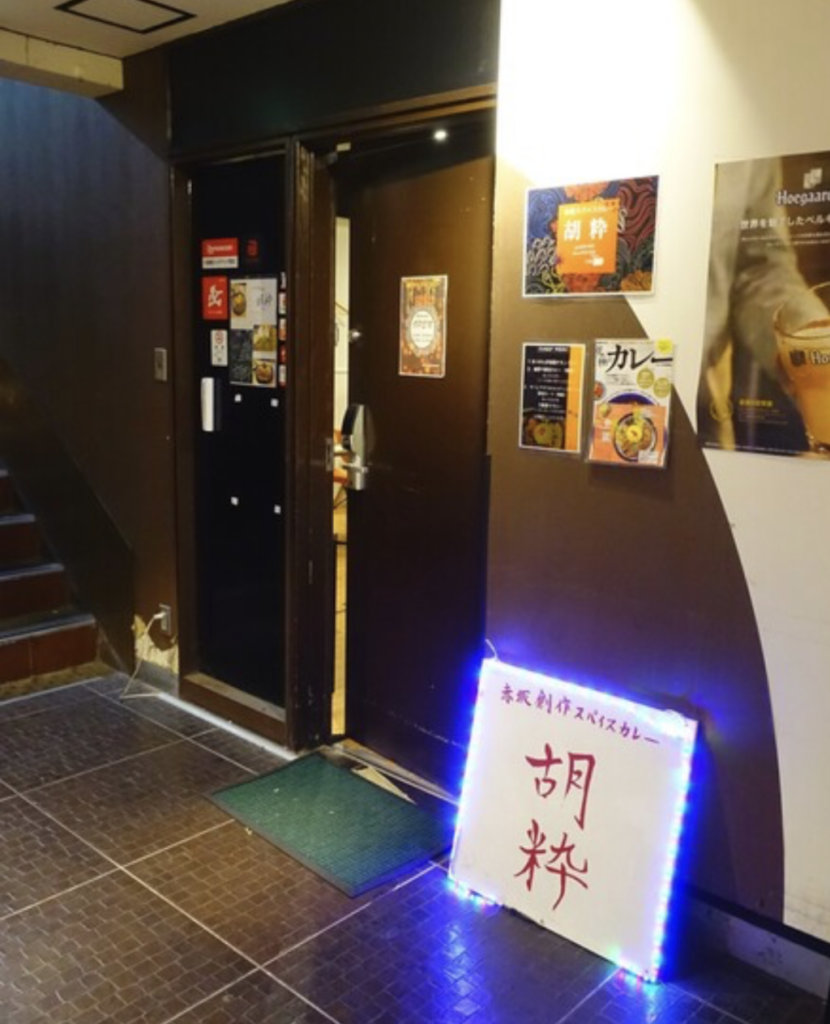 赤坂創作スパイスカレー 胡粋 (コスイ)｜スパイスカレー｜赤坂駅(港区)