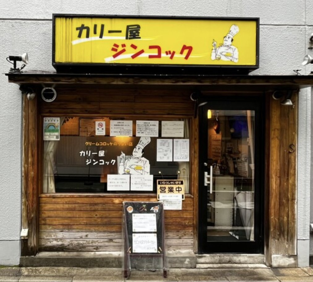 カリー屋ジンコック｜インドカレー｜淡路町駅(千代田区)