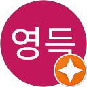김영득 profile picture
