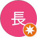 局長 profile picture
